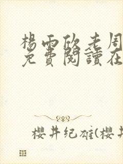 杨雨欣老周小说免费阅读在线