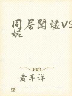 同居闻烬VS蒋婉