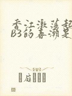 香江激荡起WEB3的春潮是什么