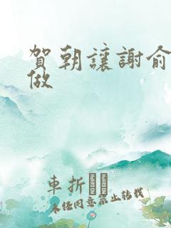 贺朝让谢俞自己做