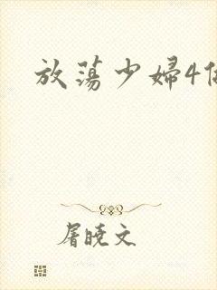 放荡少妇4做爰