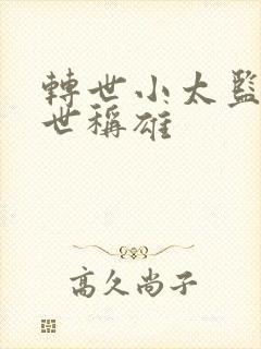 转世小太监之乱世称雄