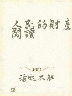 人民的财产免费阅读