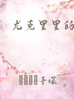 尤克里里的契约