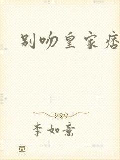 别吻皇家痞公主