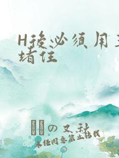 H后必须用玉势堵住