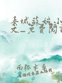 秦城苏婉小说全文_免费阅读最新