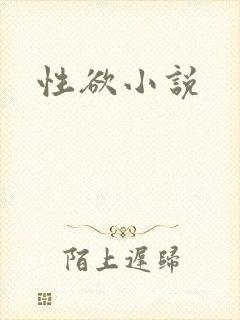 性欲小说