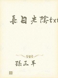 长日光阴txt