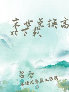 末世兑换高手txt下载