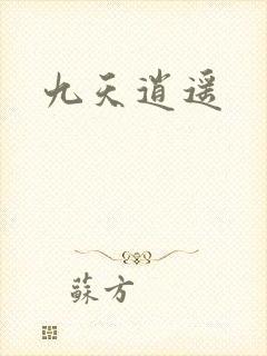 九天逍遥