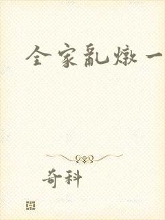 全家乱炖一锅烩