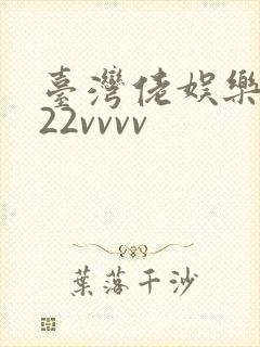 台湾佬娱乐中文22vvvv