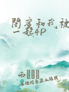 闺蜜和我被黑人一起4P