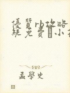 优质rb攻略系统免费寀小花206章