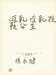 涨乳催乳改造调教公主