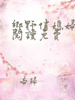 乡野俏媳妇全文阅读免费