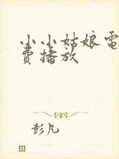 小小姑娘电影免费播放