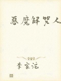 恶魔解咒人