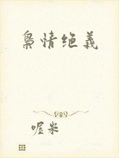 枭情绝义