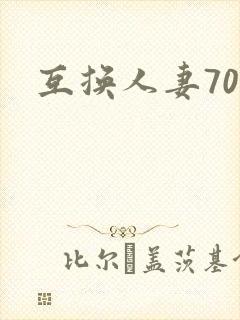 互换人妻70部
