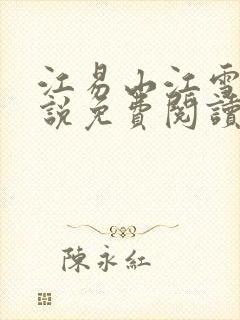 江易山江雪梨小说免费阅读