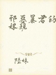 邪恶暴君的笨笨娘亲