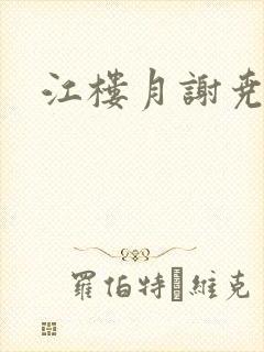 江楼月谢尧小说