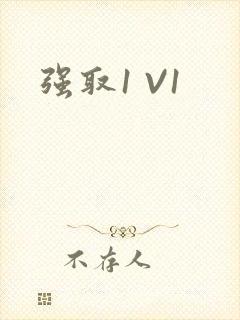 强取1 V1