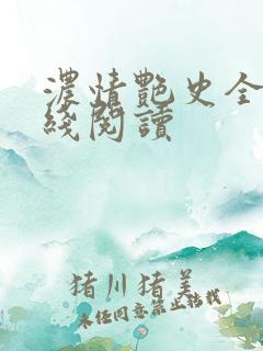 浓情艳史全文在线阅读