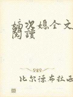 嫡次媳全文免费阅读