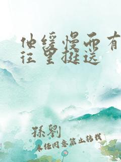 他缓慢而有力的往里挺送