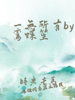 一无所有by凌鸾蝶笙