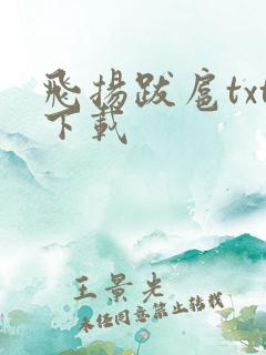 飞扬跋扈txt下载