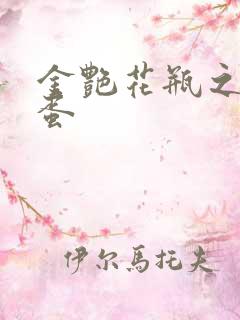 金艳花瓶之朱2蛋