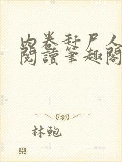 内卷赶尸人免费阅读笔趣阁