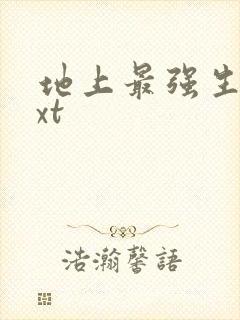 地上最强生物txt