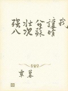 强壮公让我高潮八次苏晴