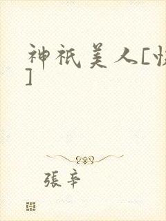 神祇美人[快穿]