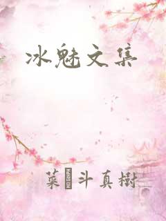 冰魅文集