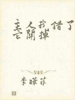 主人我错了请把它关掉