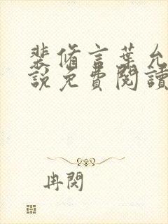 裴修言叶允澄小说免费阅读