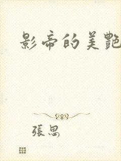 影帝的美艳渣妻