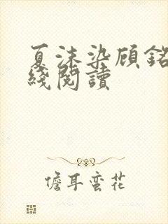 夏沫染顾铭修在线阅读