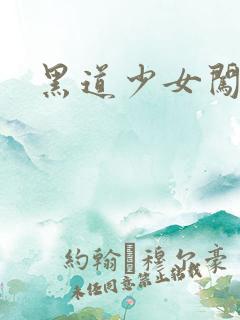 黑道少女闯校园