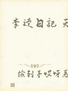 李逵日记 天涯