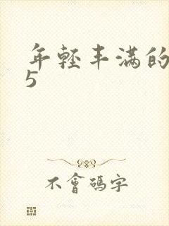 年轻丰满的继牳5