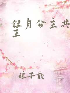 银月公主共享公主