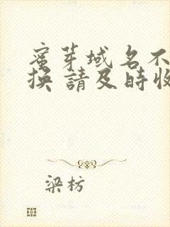 蜜芽域名不定更换 请及时收藏