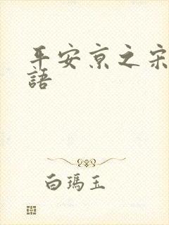 平安京之宋姬物语